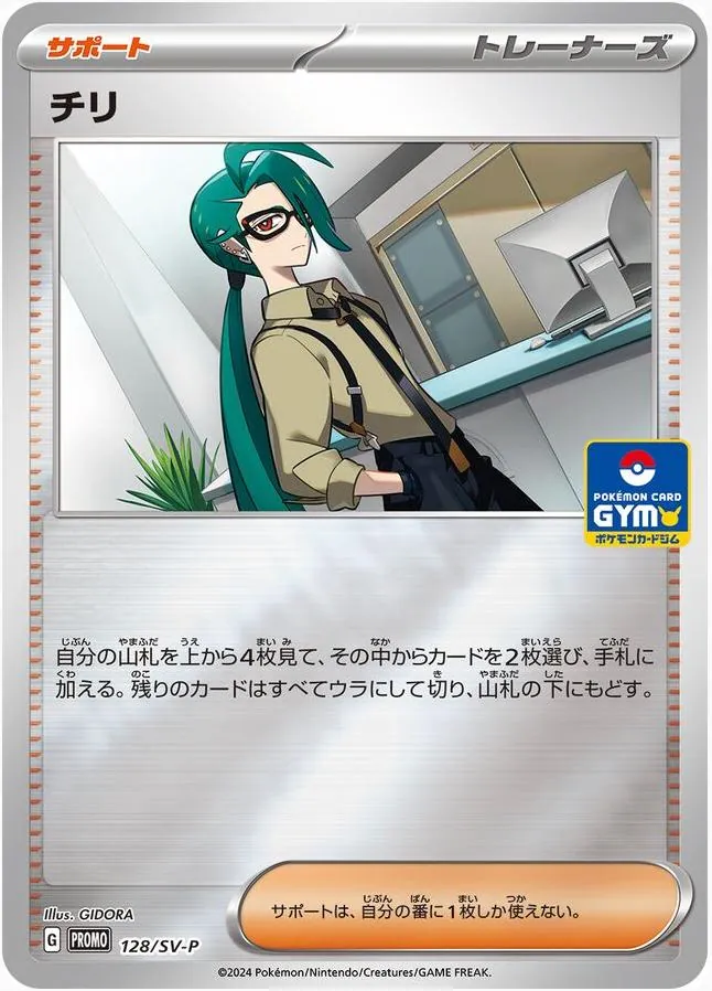 Japanese Scarlet & Violet Promos Rika [Gym] Pokémon card